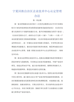 宁夏回族自治区企业技术中心认定管理办法-全文及解读.docx