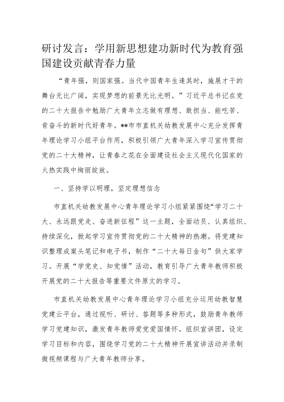 研讨发言：学用新思想 建功新时代 为教育强国建设贡献青春力量.docx_第1页