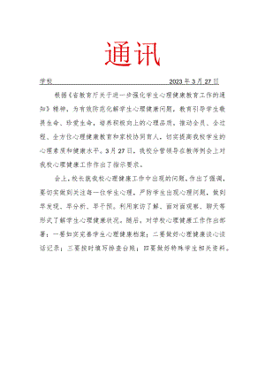 开展心理健康教育工作简报.docx