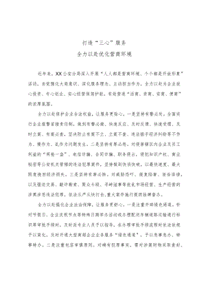 公安分局全力以赴优化营商环境经验材料.docx