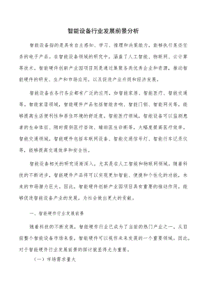 智能设备行业发展前景分析.docx