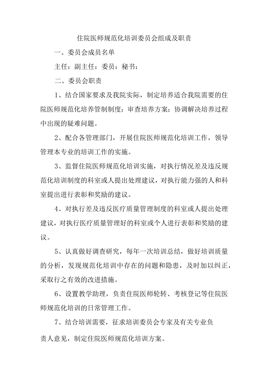 住院医师规范化培训委员会组成及职责.docx_第1页