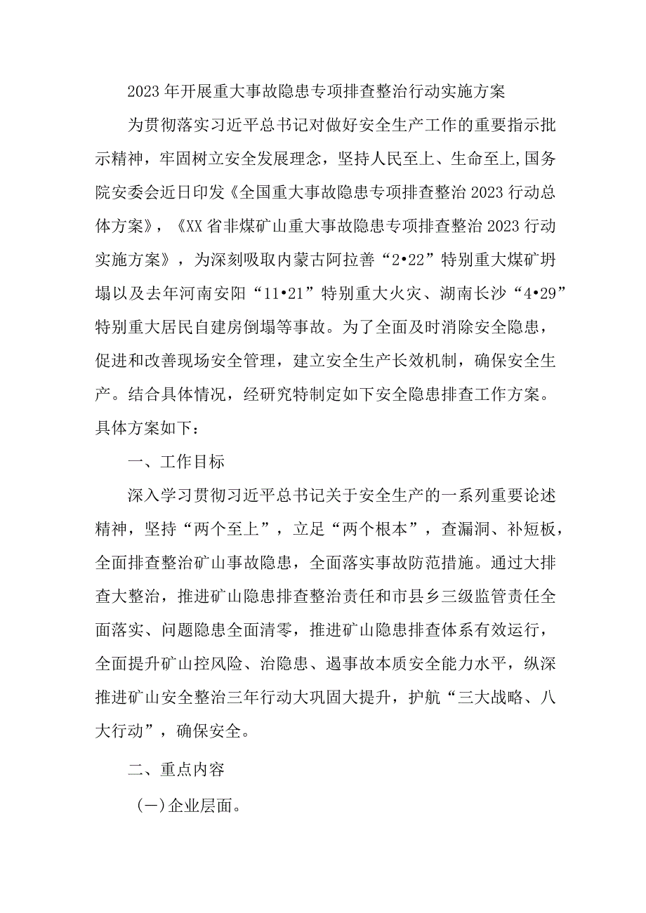 2023年非煤矿山开展重大事故隐患专项排查整治行动方案 合计6份.docx_第1页