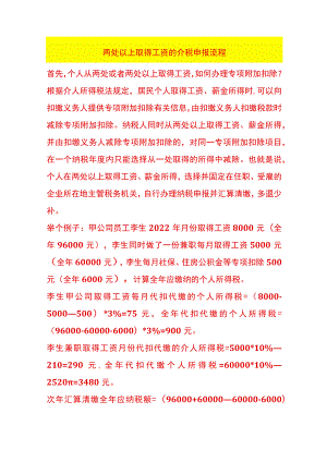 两处以上取得工资的个税申报流程.docx