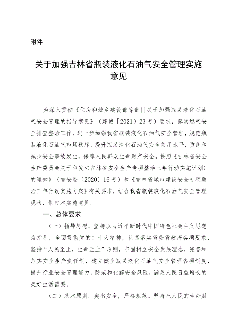 关于加强吉林省瓶装液化石油气安全管理实施意见.docx_第1页