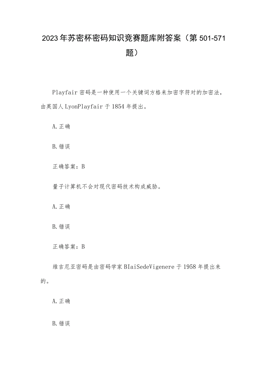 2023年苏密杯密码知识竞赛题库附答案（第501-571题）.docx_第1页