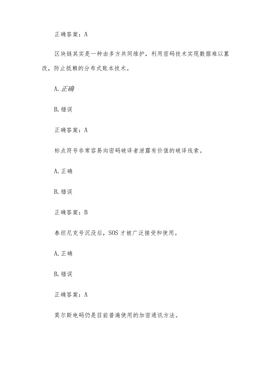 2023年苏密杯密码知识竞赛题库附答案（第501-571题）.docx_第2页