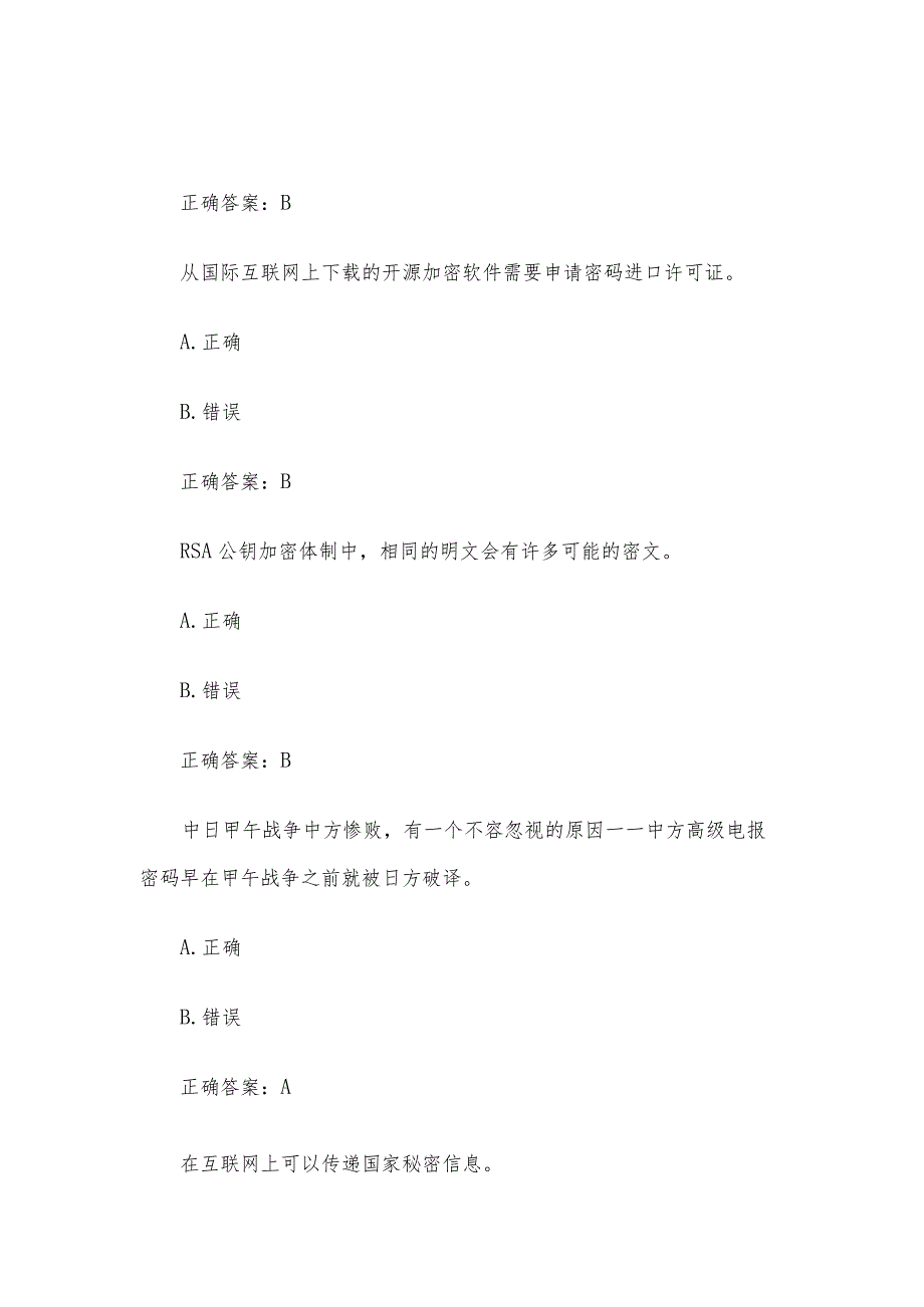 2023年苏密杯密码知识竞赛题库附答案（第501-571题）.docx_第3页