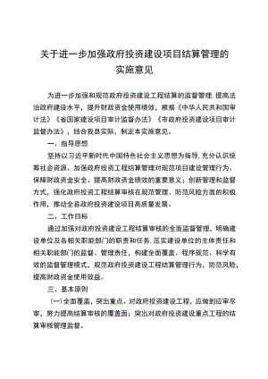 关于进一步加强政府投资建设项目结算管理的实施意见.docx