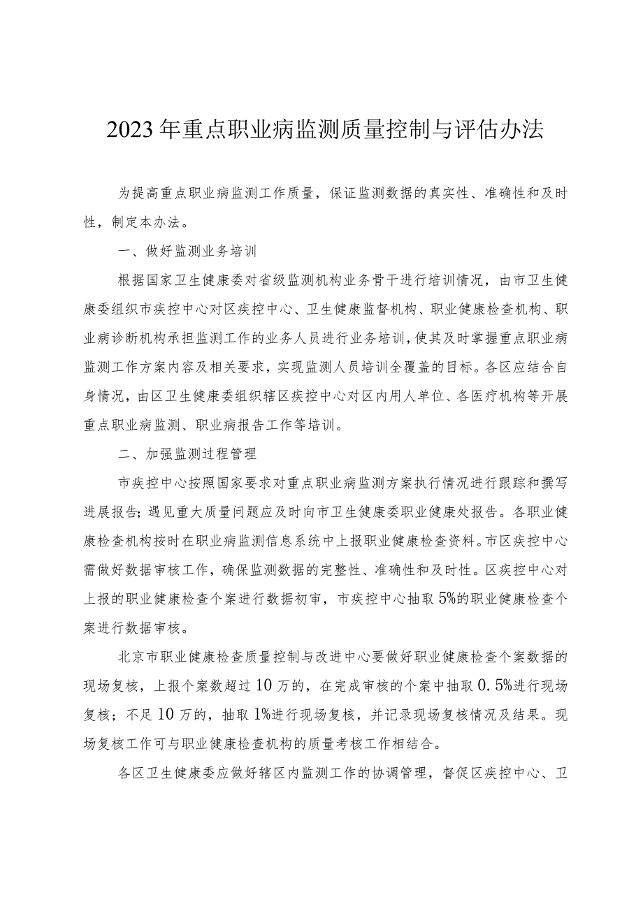 2023年重点职业病监测质量控制与评估办法.docx_第1页