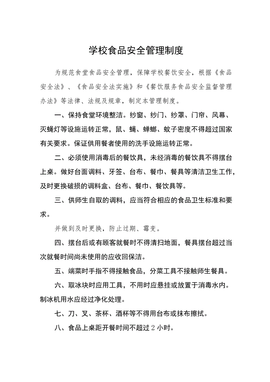 学校食品安全管理制度范文(参考三篇).docx_第1页