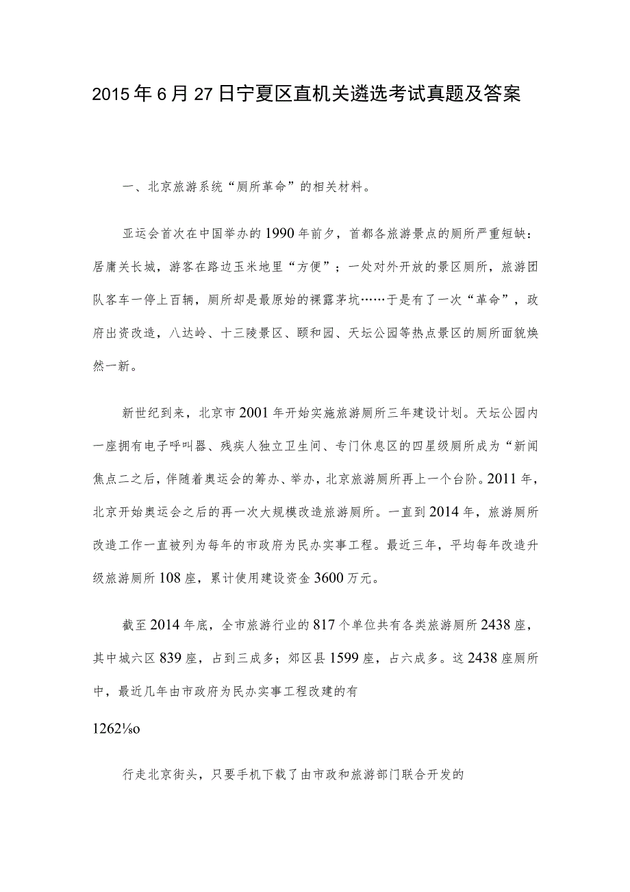 2015年6月27日宁夏区直机关遴选考试真题及答案.docx_第1页