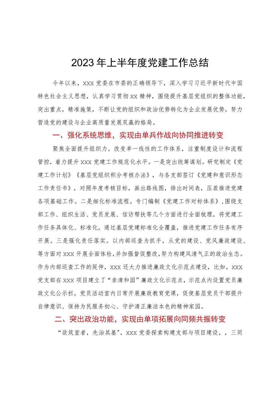 2023年上半年度党建工作总结.docx_第1页