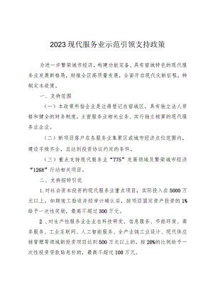 2023现代服务业示范引领支持政策.docx