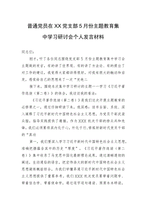 普通党员在XX党支部5月份主题教育集中学习研讨会个人发言材料.docx