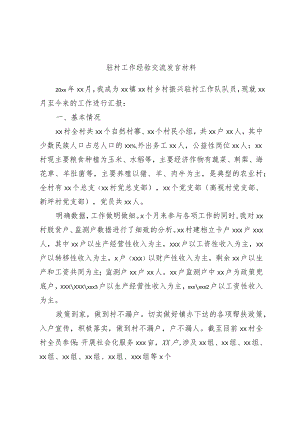 选调生驻村工作经验交流发言材料.docx