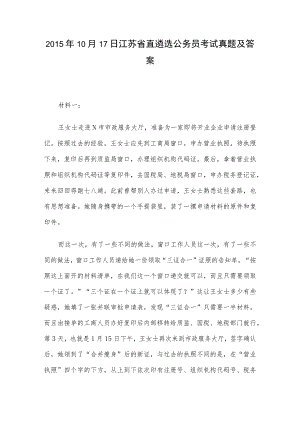 2015年10月17日江苏省直遴选公务员考试真题及答案.docx