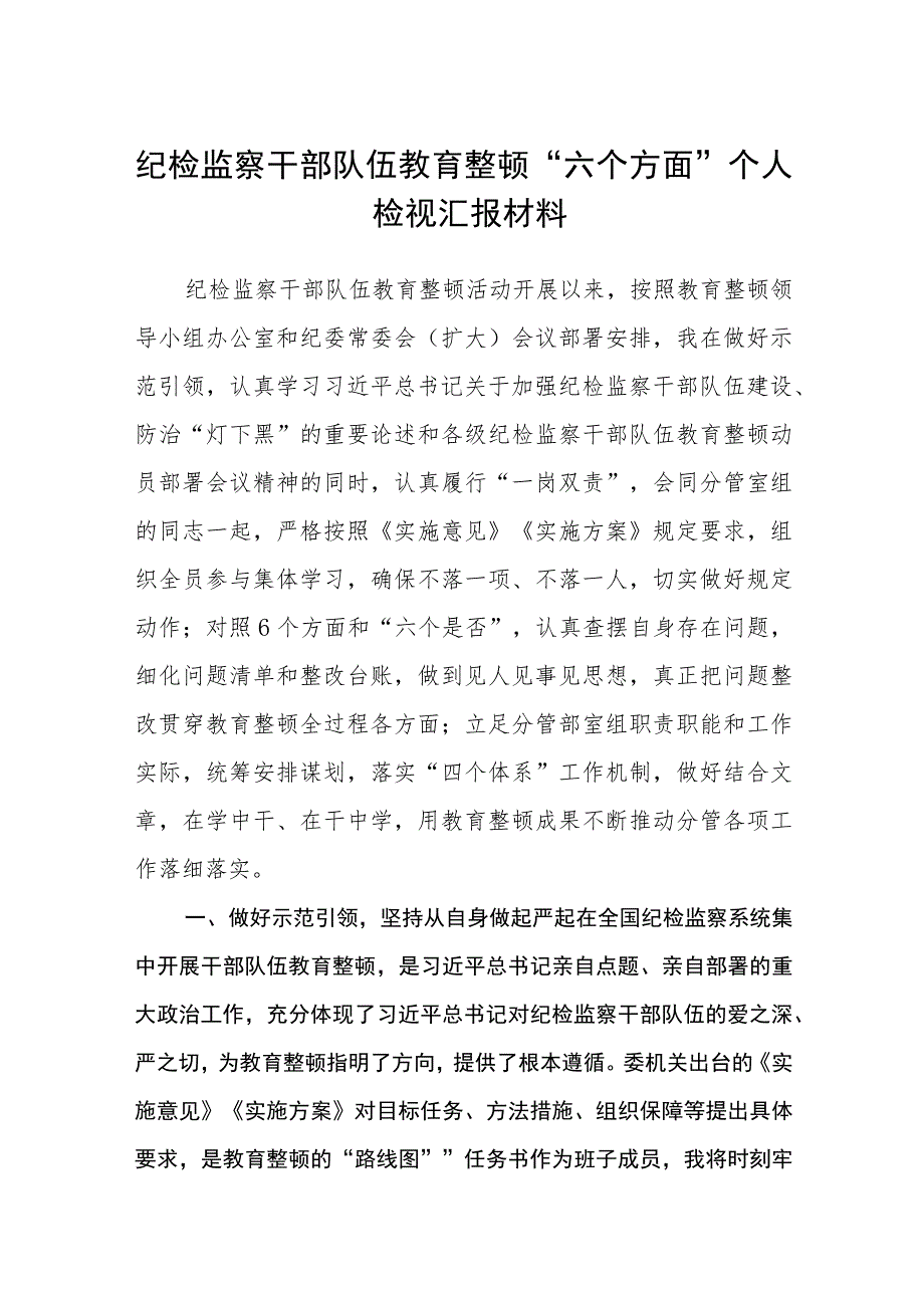 纪检监察干部队伍教育整顿“六个方面”个人检视汇报材料【精选三篇】.docx_第1页