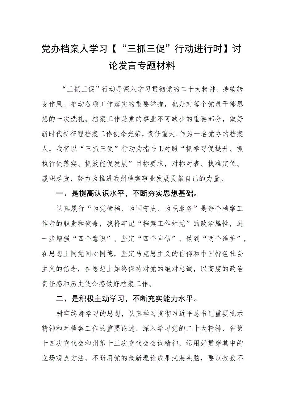 党办档案人学习【“三抓三促”行动进行时】讨论发言专题材料（3篇）.docx_第1页