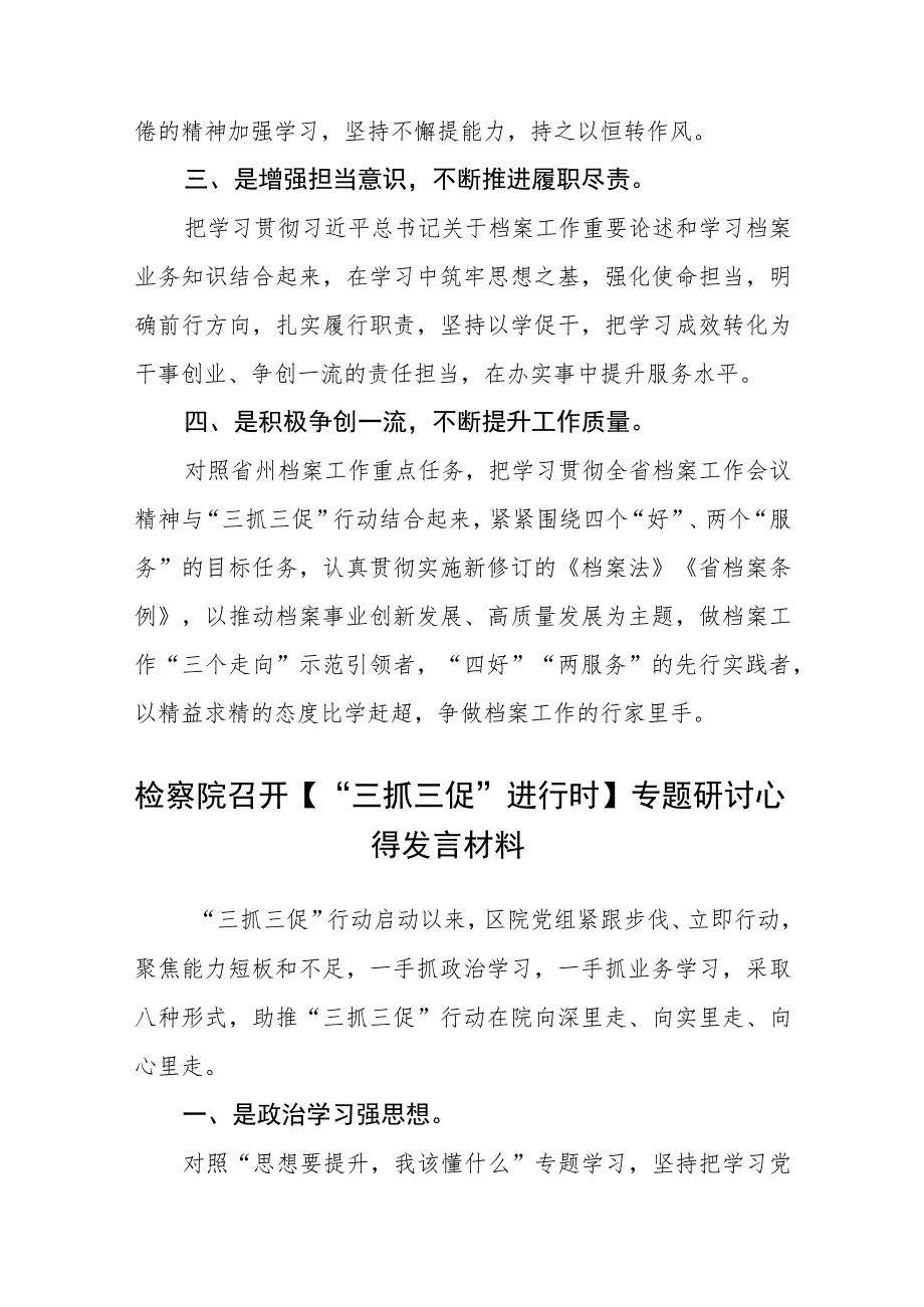 党办档案人学习【“三抓三促”行动进行时】讨论发言专题材料（3篇）.docx_第2页