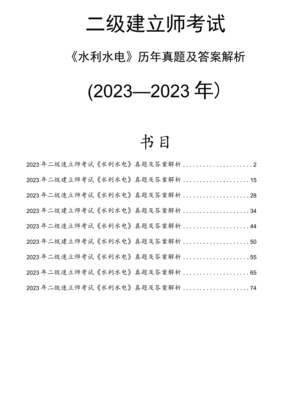 2023~2023二级建造师水利水电历年真题及答案解析.docx_第1页