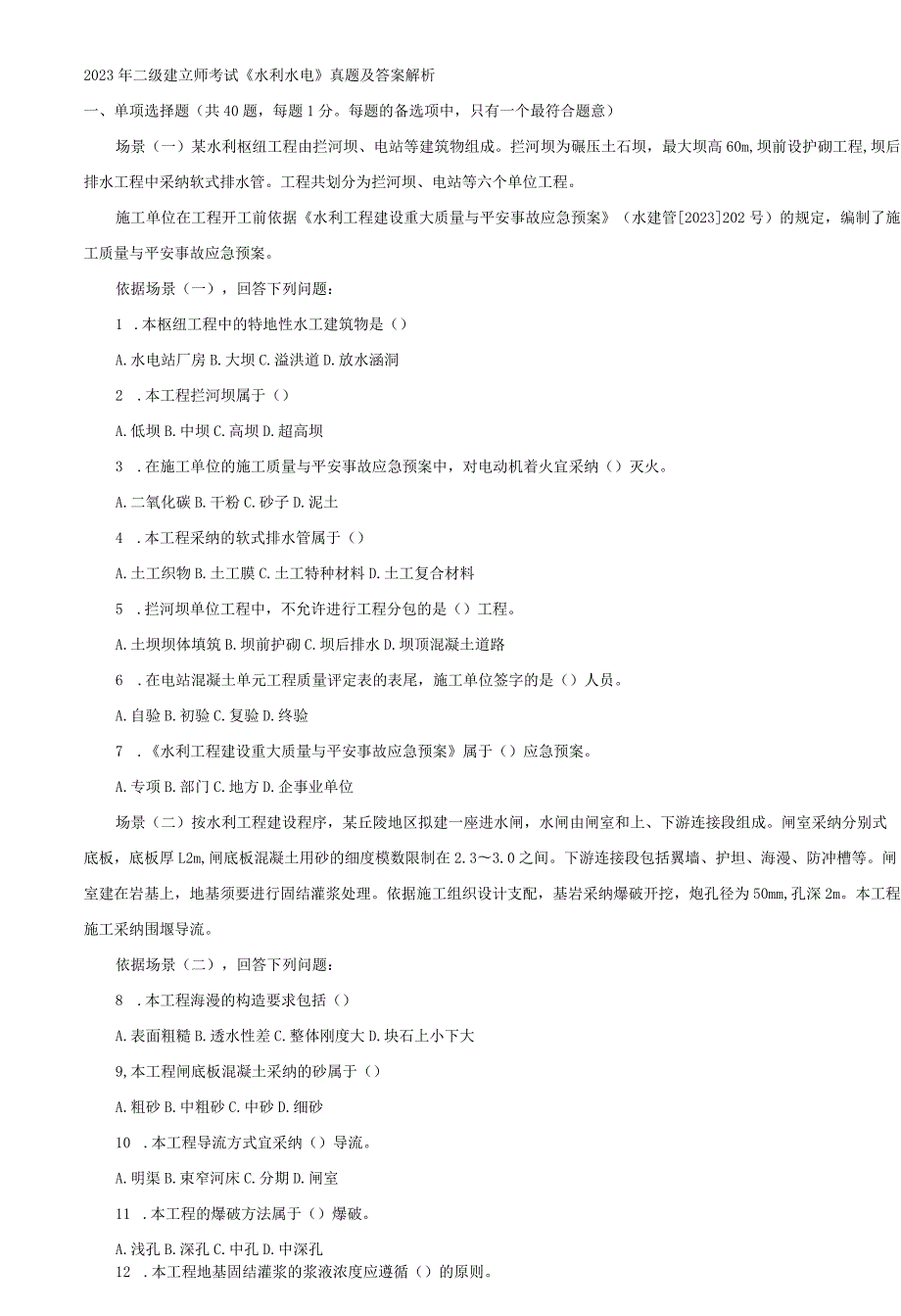 2023~2023二级建造师水利水电历年真题及答案解析.docx_第2页