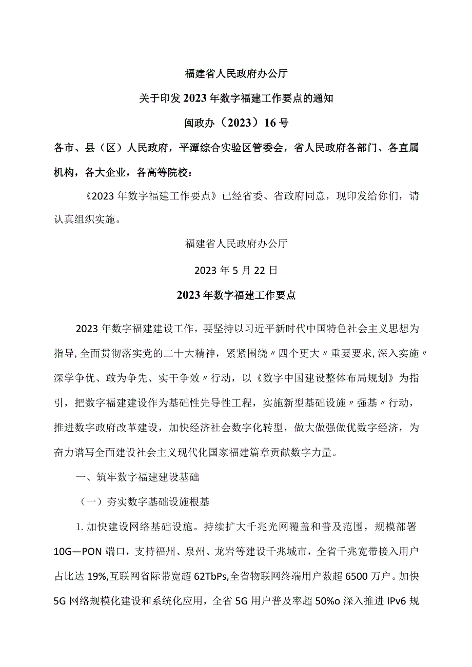 2023年数字福建工作要点（2023年）.docx_第1页