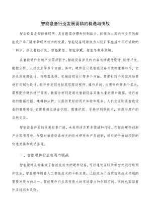 智能设备行业发展面临的机遇与挑战.docx