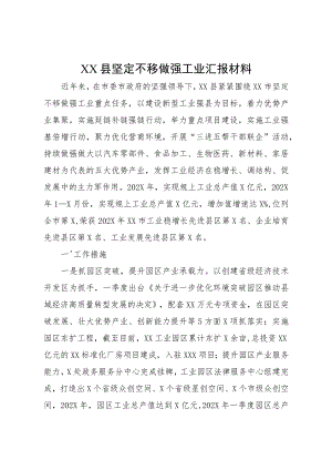 XX县坚定不移做强工业汇报材料.docx