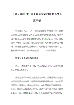 【中心组研讨发言】努力做新时代有为的基层干部.docx