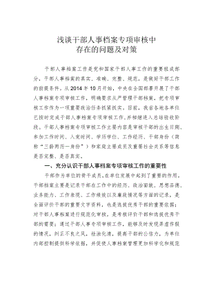 浅谈干部人事档案专项审核中存在的问题及对策.docx