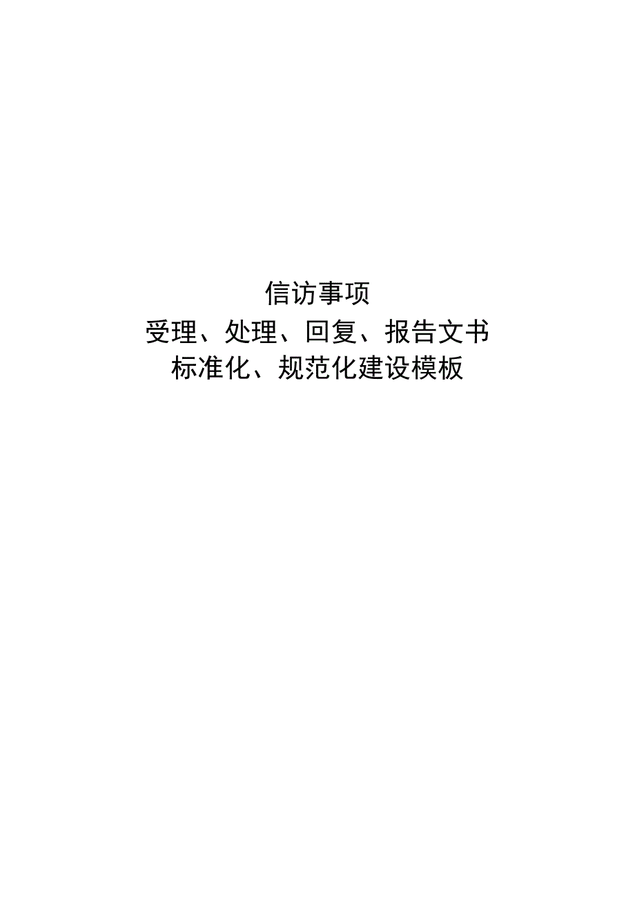 【样板】信访事项受理、处理、回复、报告文书标准化、规范化建设模板.docx_第1页