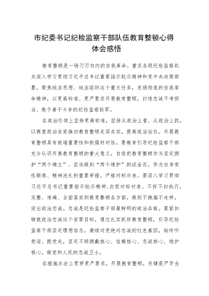 市纪委书记纪检监察干部队伍教育整顿心得体会感悟(精选三篇)范本.docx