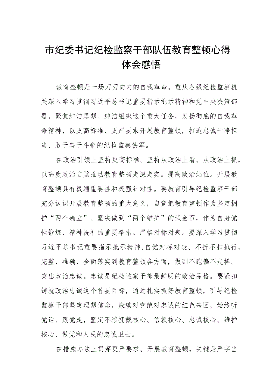 市纪委书记纪检监察干部队伍教育整顿心得体会感悟(精选三篇)范本.docx_第1页