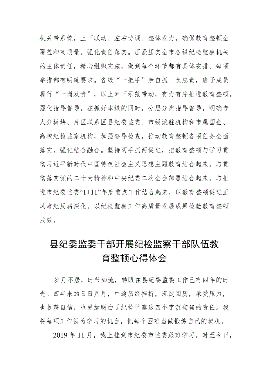 市纪委书记纪检监察干部队伍教育整顿心得体会感悟(精选三篇)范本.docx_第3页