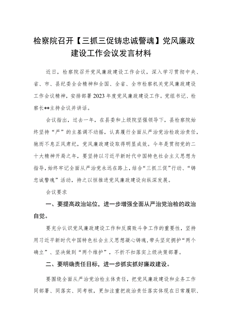 检察院召开【三抓三促 铸忠诚警魂】党风廉政建设工作会议发言材料（3篇）.docx_第1页