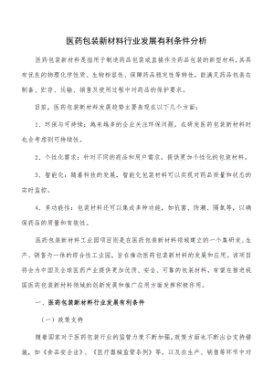 医药包装新材料行业发展有利条件分析.docx