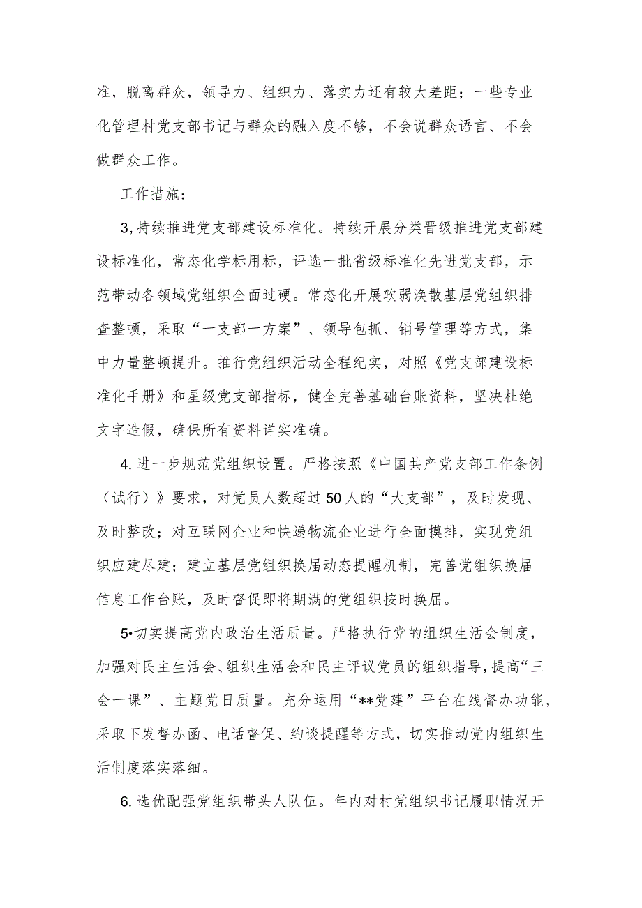 全县基层党建“找差距、补短板、夯基础、促提升”行动实施方案范文.docx_第3页