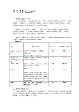 酒吧-筹备-酒吧收益分析.docx