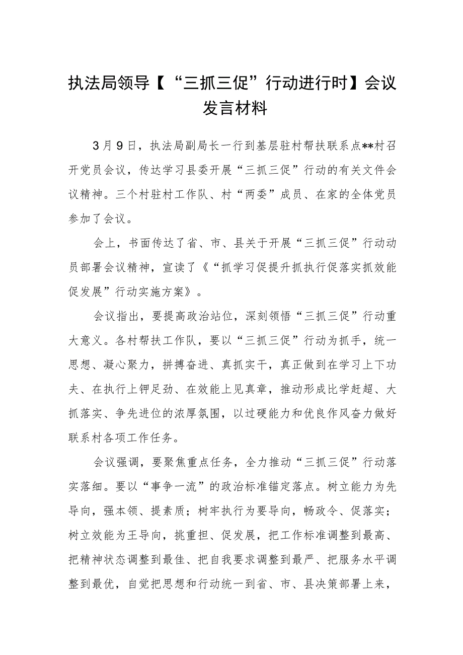 【共3篇】执法局领导【“三抓三促”行动进行时】会议发言材料.docx_第1页