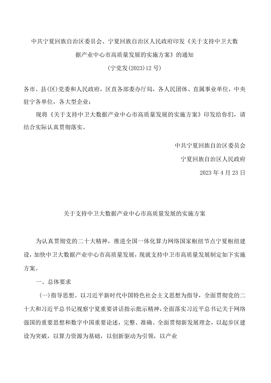 中共宁夏回族自治区委员会、宁夏回族自治区人民政府印发《关于支持中卫大数据产业中心市高质量发展的实施方案》的通知.docx_第1页