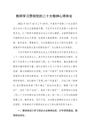 教师学习贯彻党的二十大精神心得体会范文(参考三篇).docx