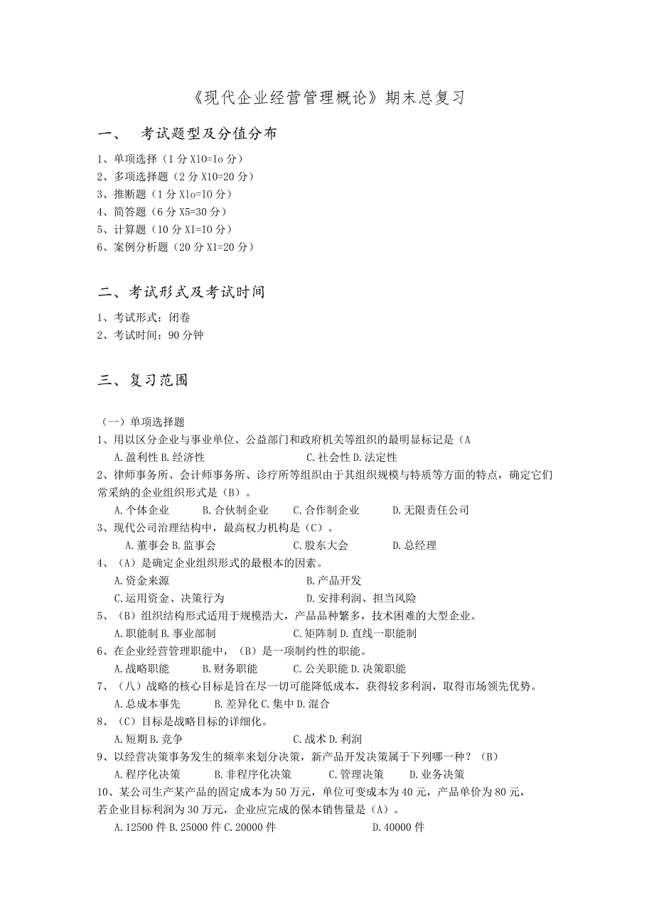 2023-2024年第一学期《现代企业经营管理概论》期末总复习.docx_第1页