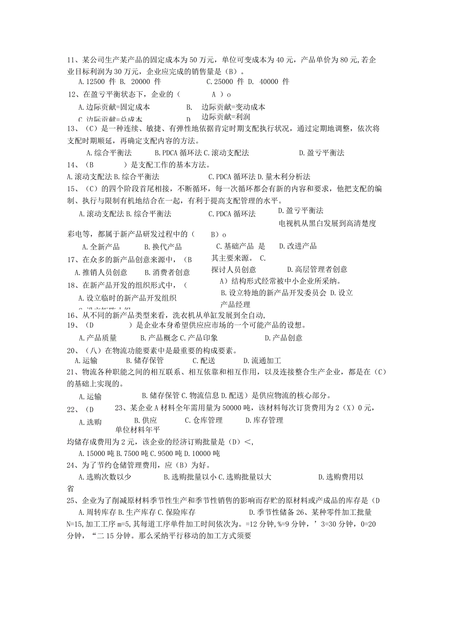 2023-2024年第一学期《现代企业经营管理概论》期末总复习.docx_第2页