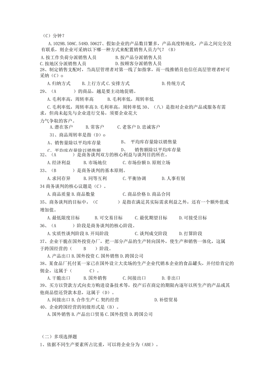 2023-2024年第一学期《现代企业经营管理概论》期末总复习.docx_第3页