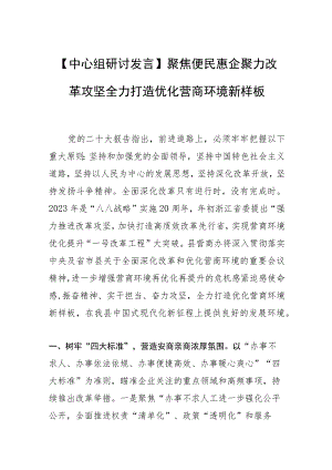 【中心组研讨发言】聚焦便民惠企 聚力改革攻坚 全力打造优化营商环境新样板.docx