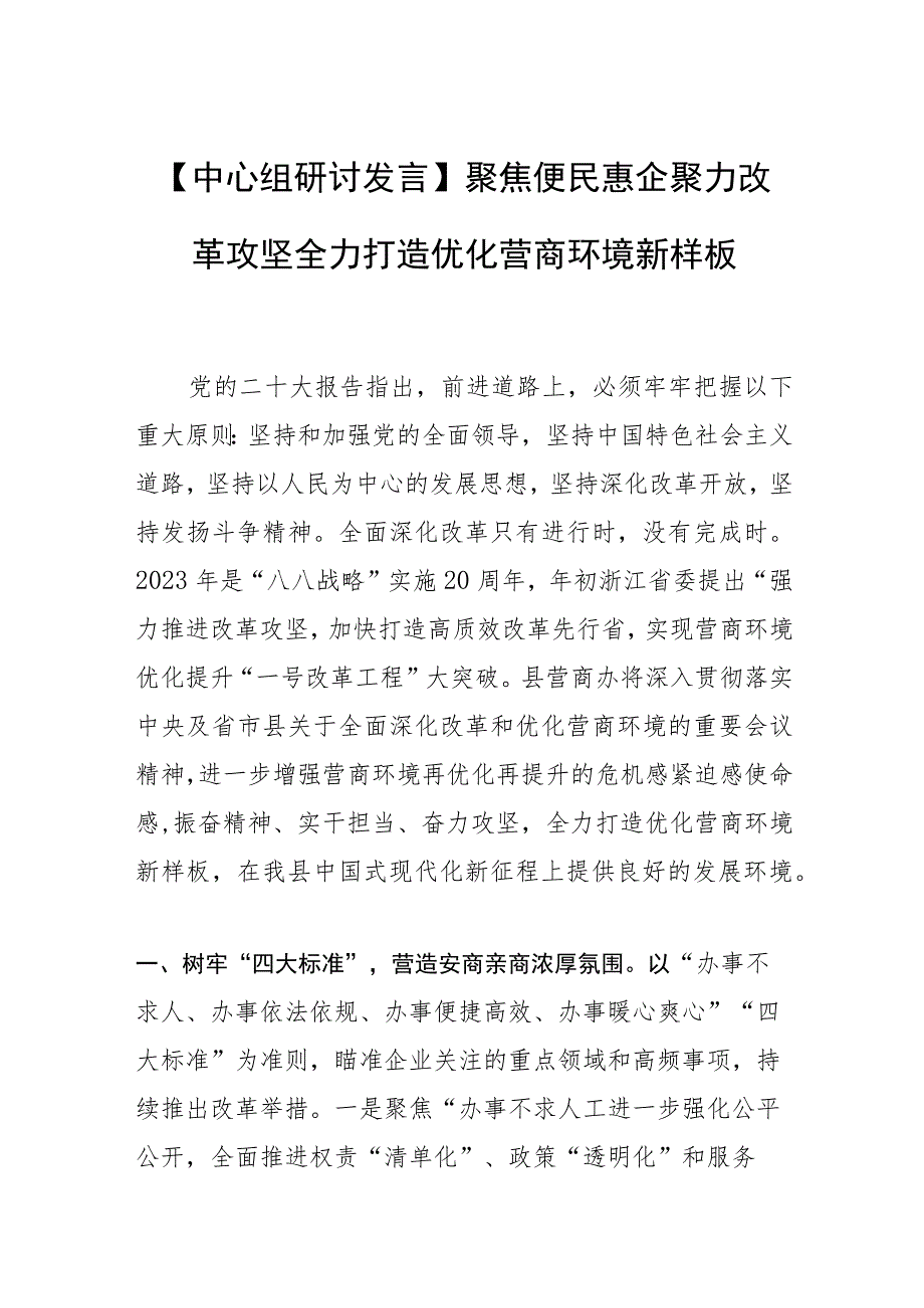 【中心组研讨发言】聚焦便民惠企 聚力改革攻坚 全力打造优化营商环境新样板.docx_第1页