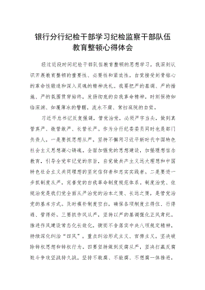 银行分行纪检干部学习纪检监察干部队伍教育整顿心得体会(精选三篇)范本.docx