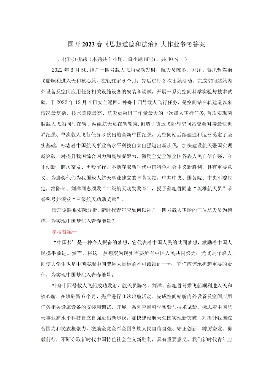 请理论联系实际分析新时代青年应如何以神舟十四号载人飞船的三位航天员为榜样为实现中国梦注入青春能量？答案一.docx_第1页