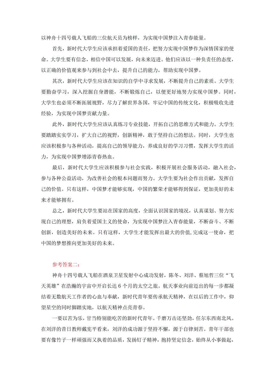 请理论联系实际分析新时代青年应如何以神舟十四号载人飞船的三位航天员为榜样为实现中国梦注入青春能量？答案一.docx_第2页